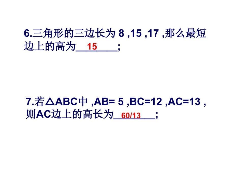 勾股定理的逆定理6 PPT课件_第5页