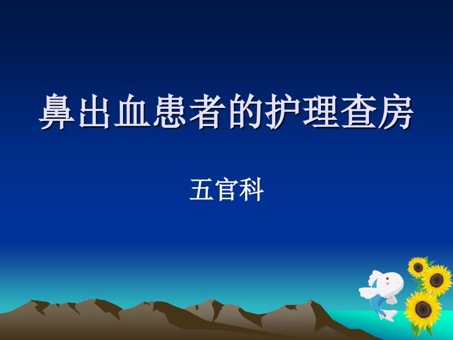 鼻出血患者的护理查房PPT课件_第1页