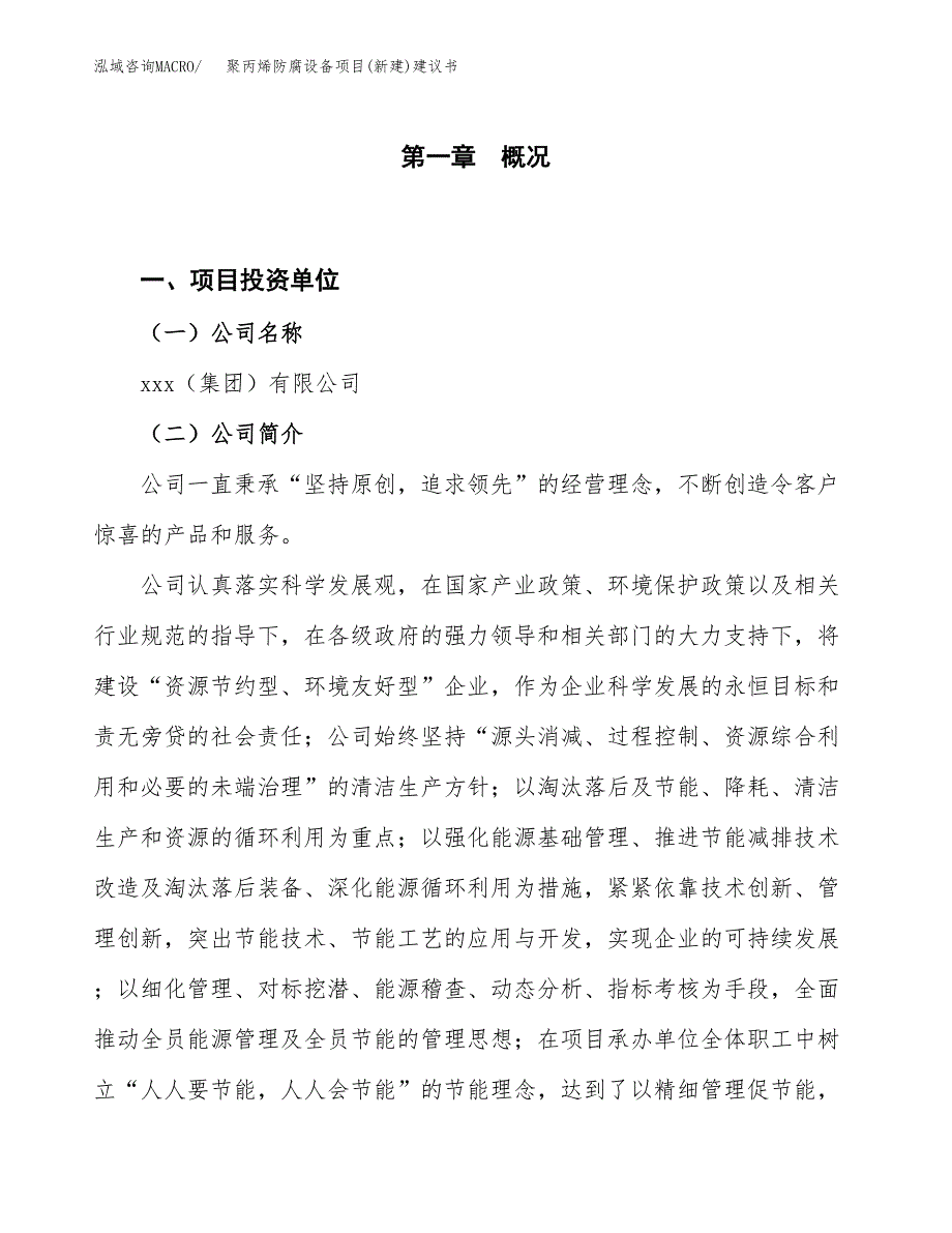 聚丙烯防腐设备项目(新建)建议书.docx_第1页