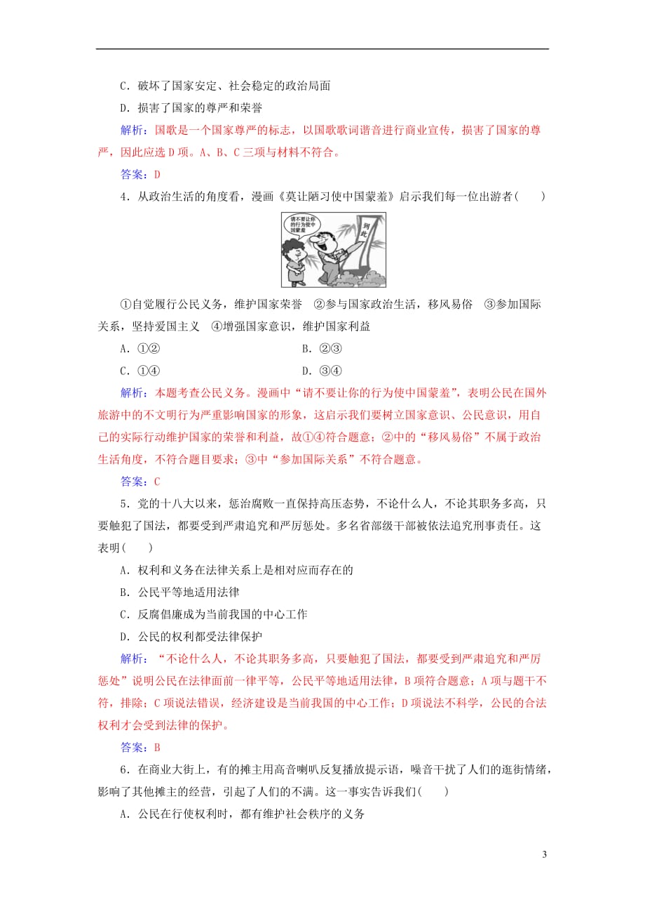 2017－2018学年高中政治 第1单元 公民的政治生活 第一课 第二框 政治权利与义务：参与政治生活的基础习题 新人教版必修2_第3页