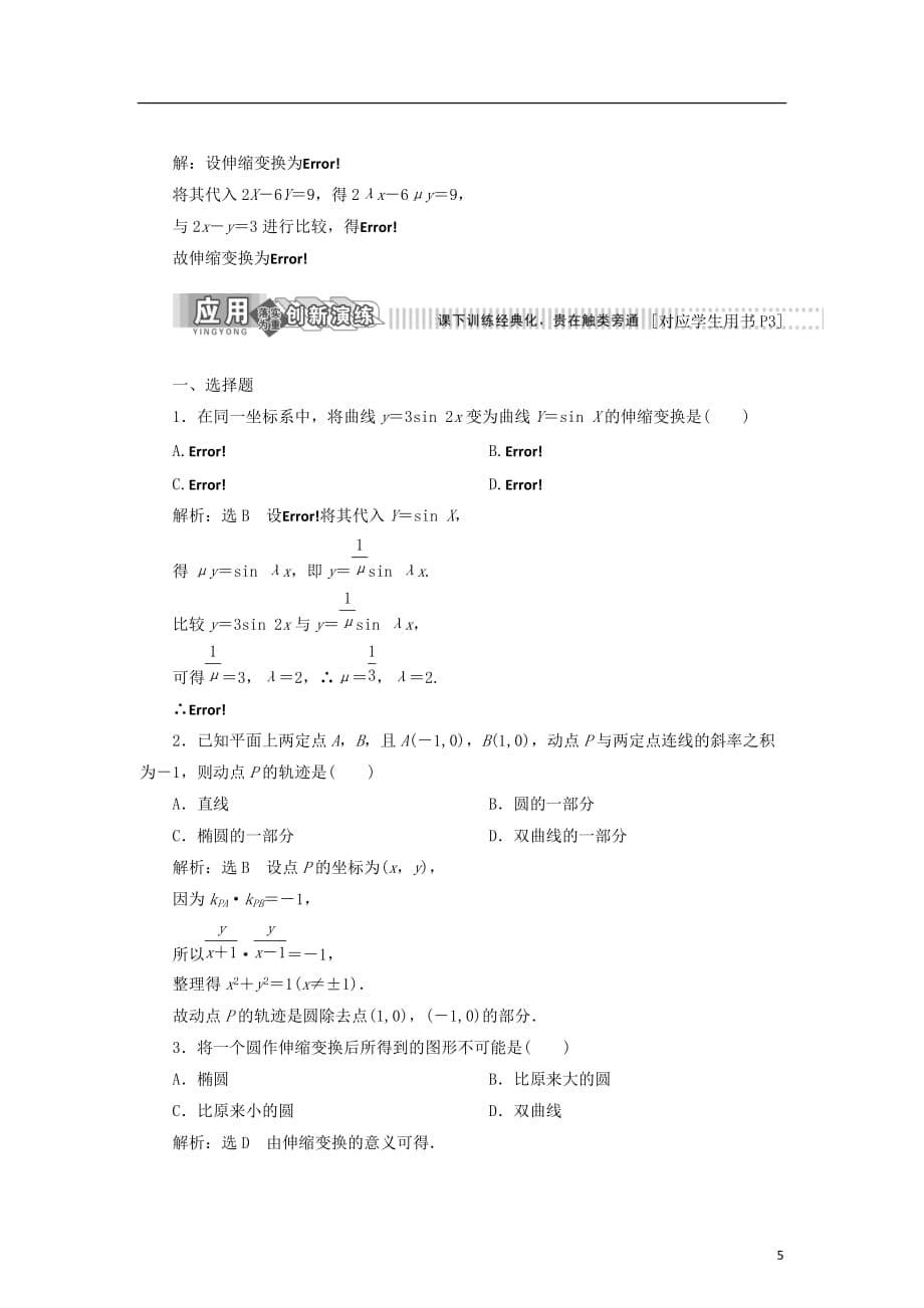 2017－2018学年高中数学 第一章 坐标系 1.1 直角坐标系平面上的伸缩变换学案 新人教b版选修4-4_第5页