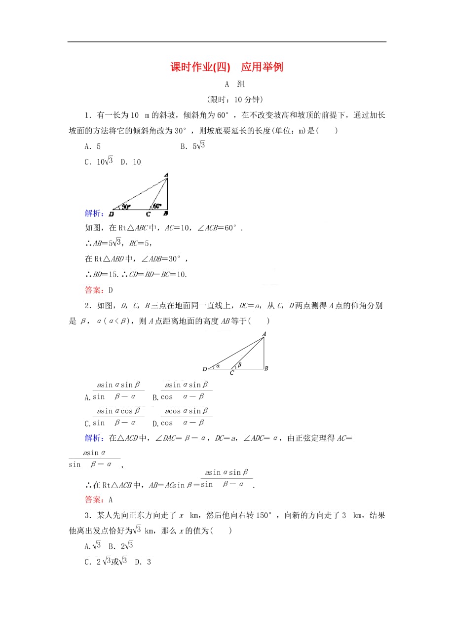 2017－2018学年高中数学 第一章 解三角形 课时作业4 应用举例 新人教b版必修5_第1页