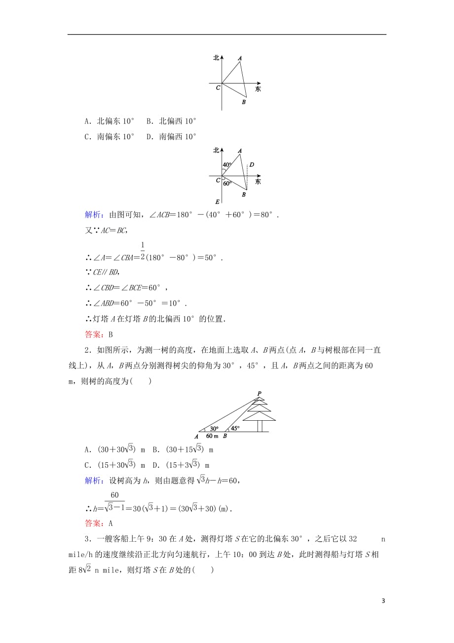 2017－2018学年高中数学 第一章 解三角形 课时作业4 应用举例 新人教b版必修5_第3页