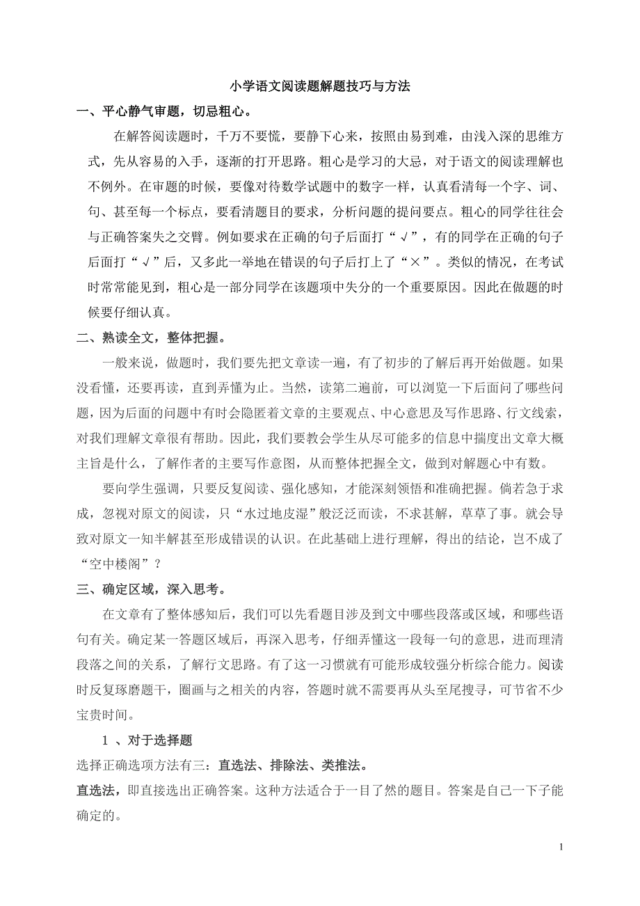 小学语文课外阅读答题技巧及方法附15篇练习_第1页