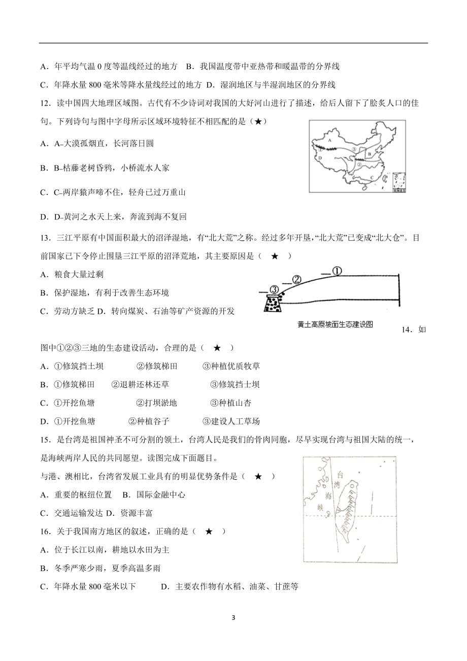 江苏省东台市第四教育联盟17—18学年下学期八年级第三次月检地理试题（附答案）$860.doc_第3页