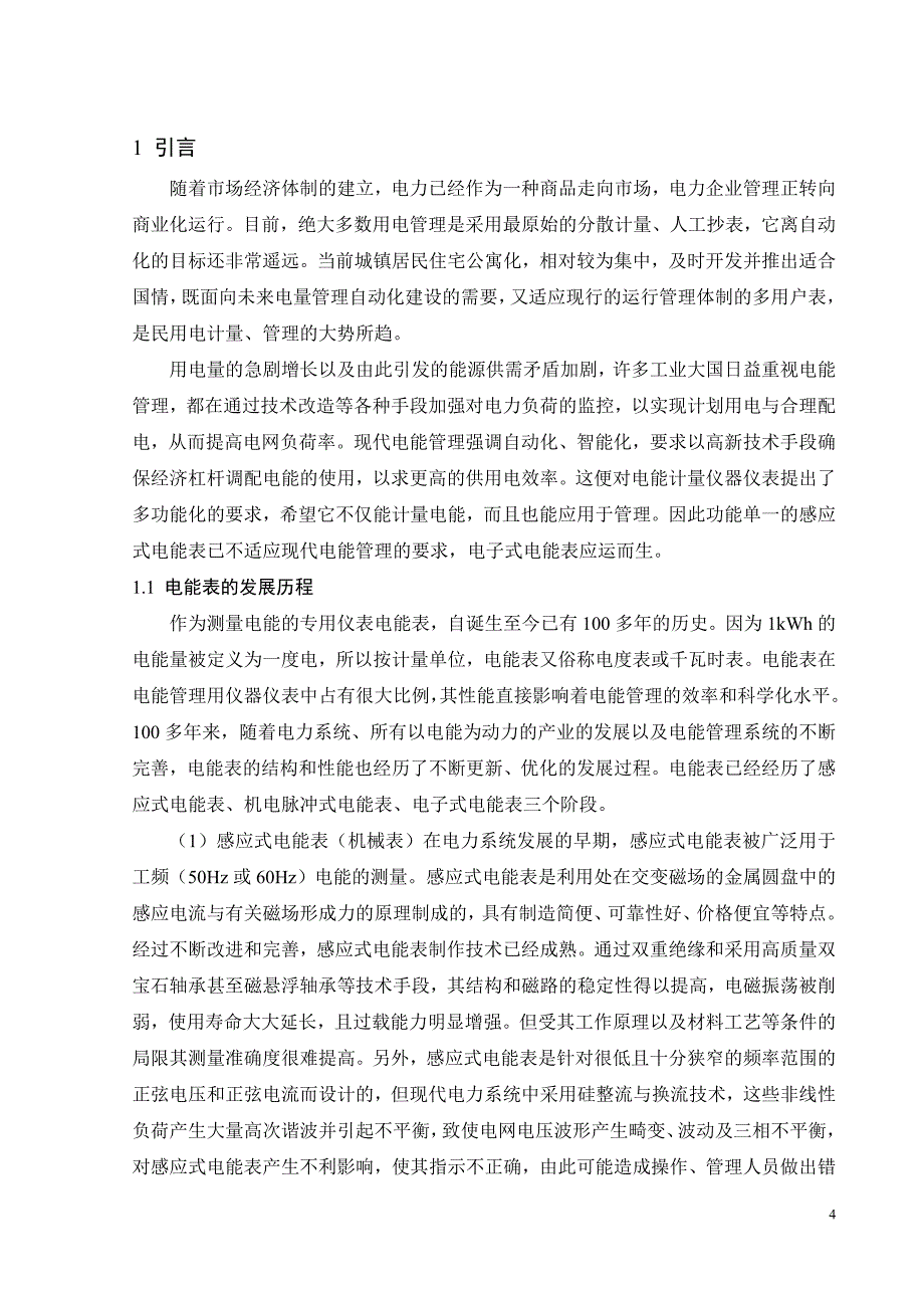 智能电表毕业设计_第4页