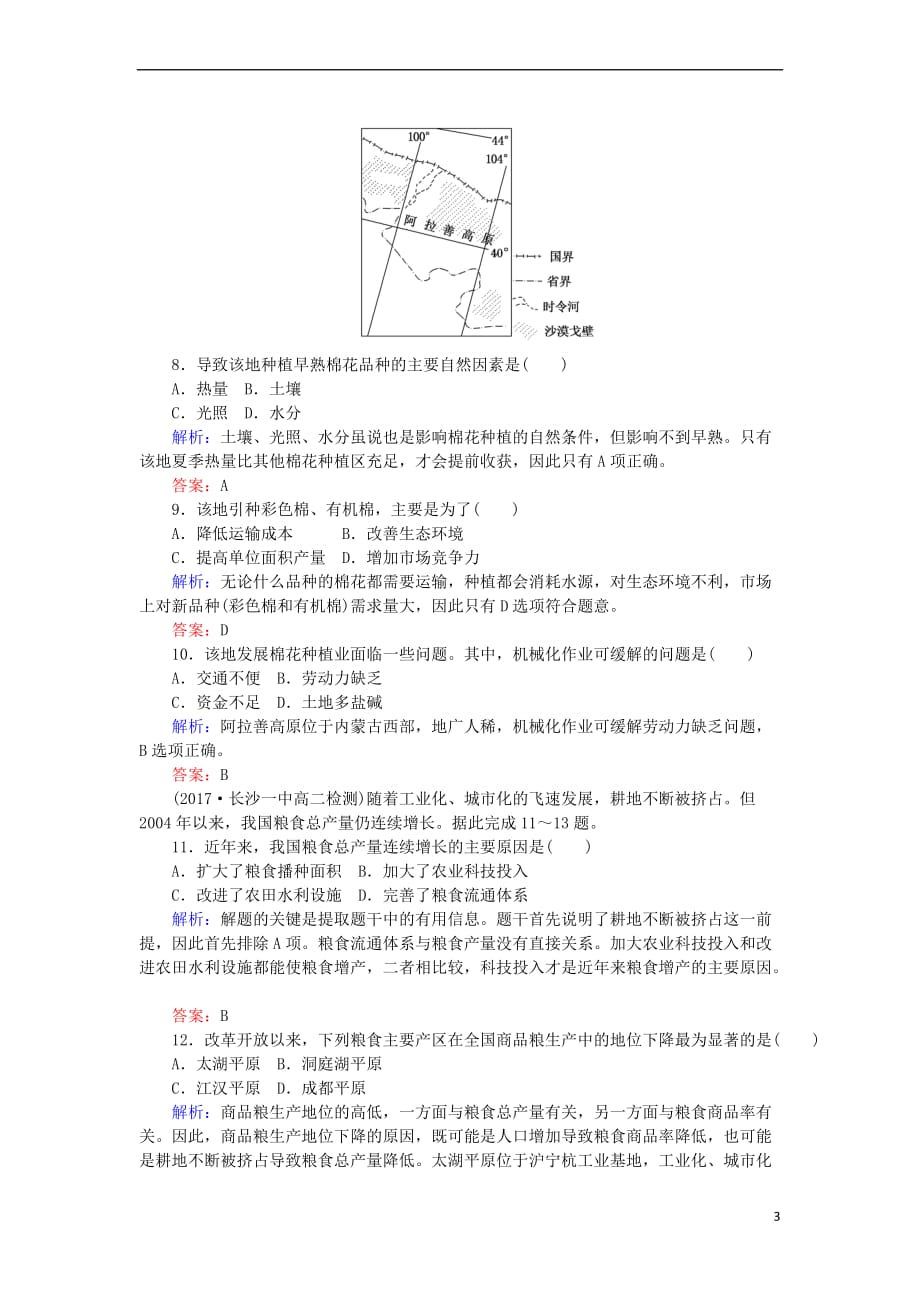 2017－2018学年高中地理 区域地理 25中国的农新人教版业课时作业_第3页