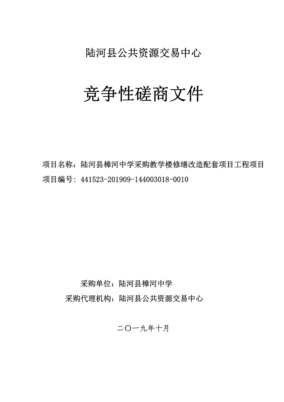 中学采购教学楼修缮改造配套项目工程项目招标文件_第1页