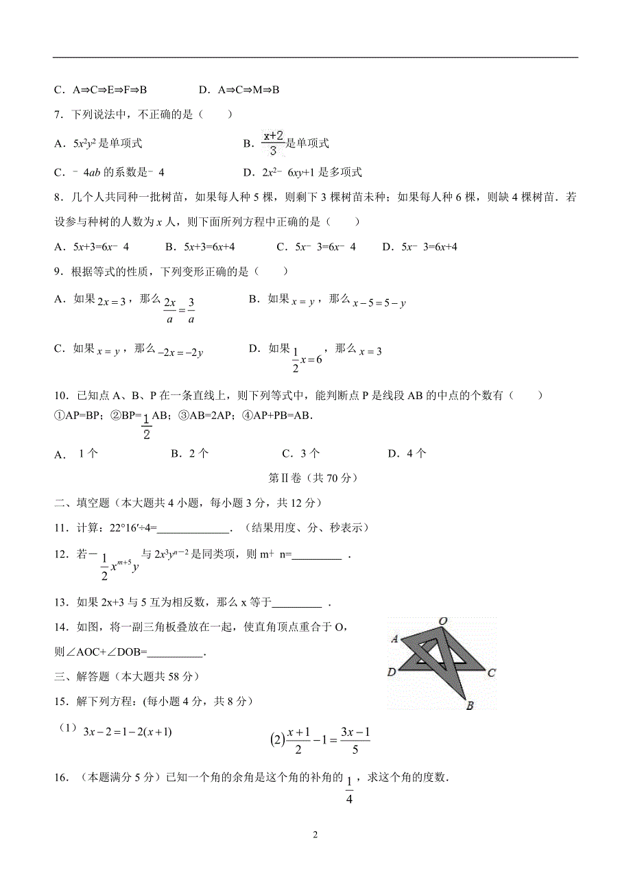 陕西省延安市实验中学大学区校际联盟17—18学年上学期七年级期末考试数学试题B（答案）.doc_第2页
