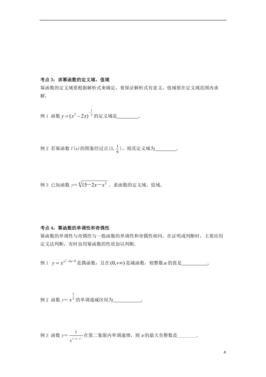 2017年高中数学 初升高课程衔接 第三章 对数函数、指数函数、幂函数 3.3幂函数教案 苏教版必修1_第4页