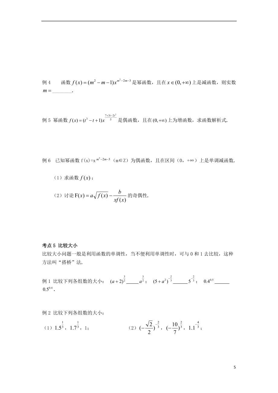 2017年高中数学 初升高课程衔接 第三章 对数函数、指数函数、幂函数 3.3幂函数教案 苏教版必修1_第5页