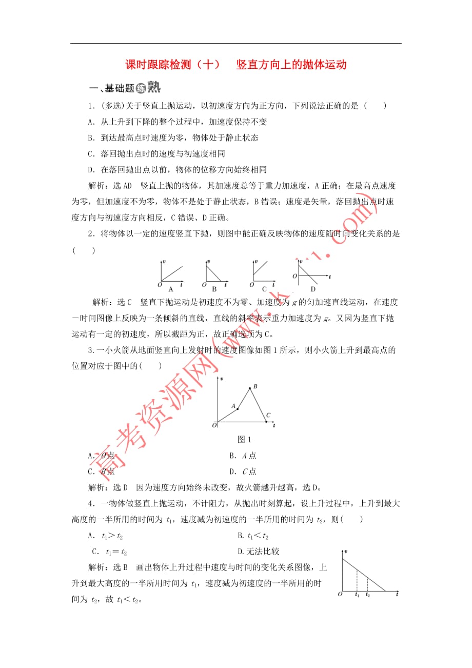 2017－2018学年高中物理 课时跟踪检测（十）竖直方向上的抛体运动 鲁科版必修2_第1页