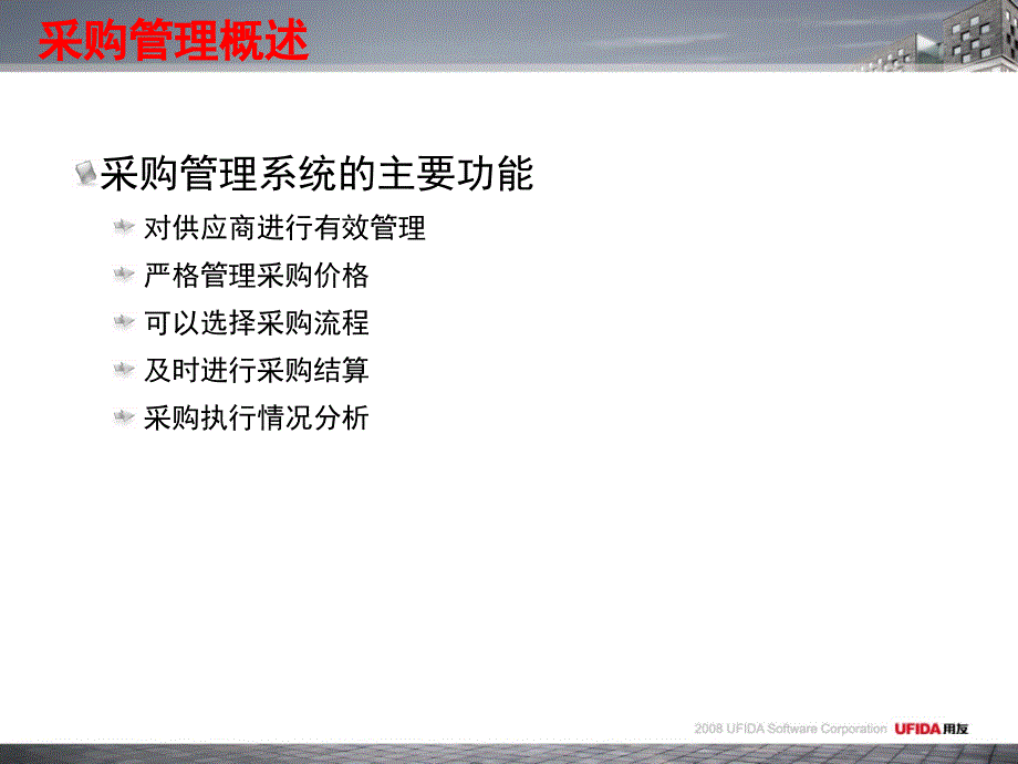 用友ERP供应链管理系统实验教程第2章-采购管理_第3页