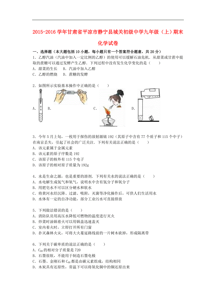 甘肃省平凉市静宁县城关初级中学2016届九年级化学上学期期末试题（含解析） 新人教版.doc_第1页