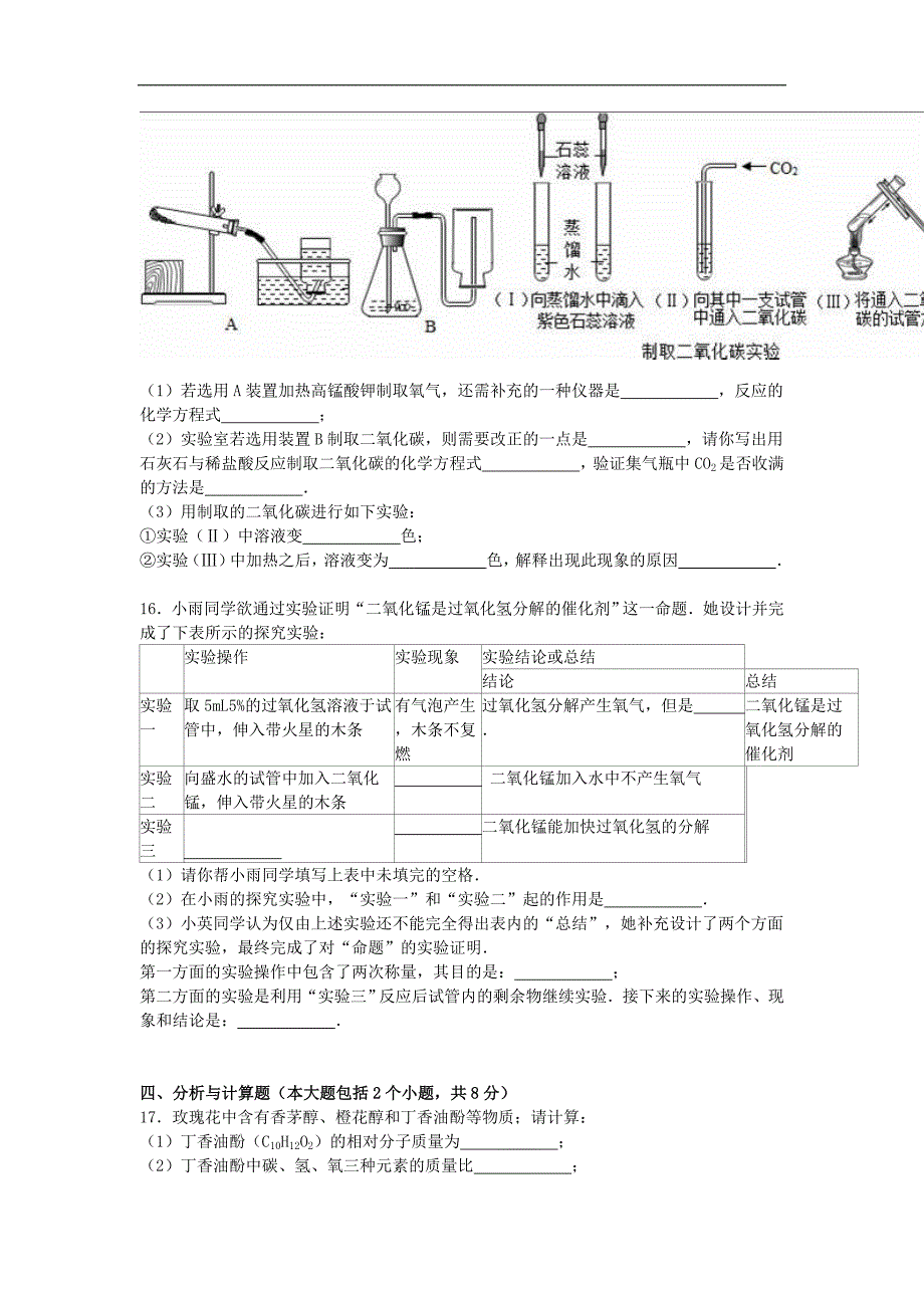 甘肃省平凉市静宁县城关初级中学2016届九年级化学上学期期末试题（含解析） 新人教版.doc_第4页