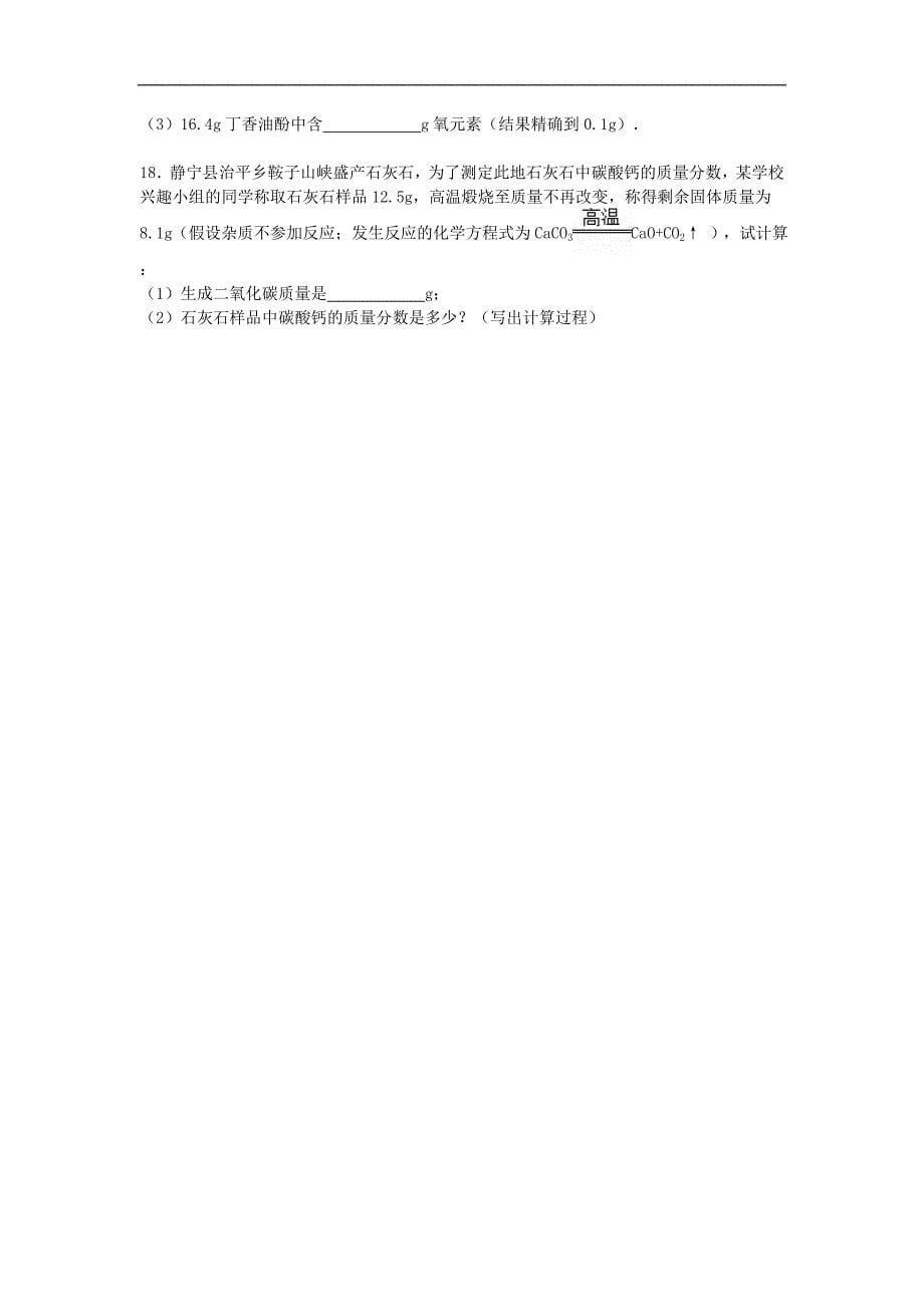 甘肃省平凉市静宁县城关初级中学2016届九年级化学上学期期末试题（含解析） 新人教版.doc_第5页