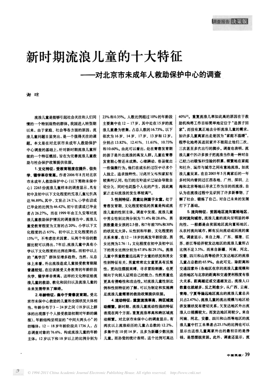 新时期流浪儿童的十大特征_对北京市未成年人救助保护中心的调查_第1页