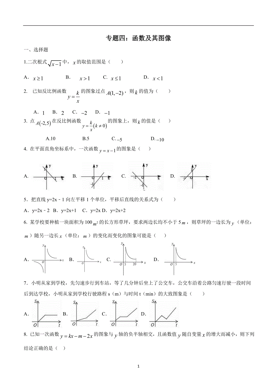 福建省宁化第三中学2018学年中考数学第二轮复习练习：专题4：函数及其运用（答案）.doc_第1页