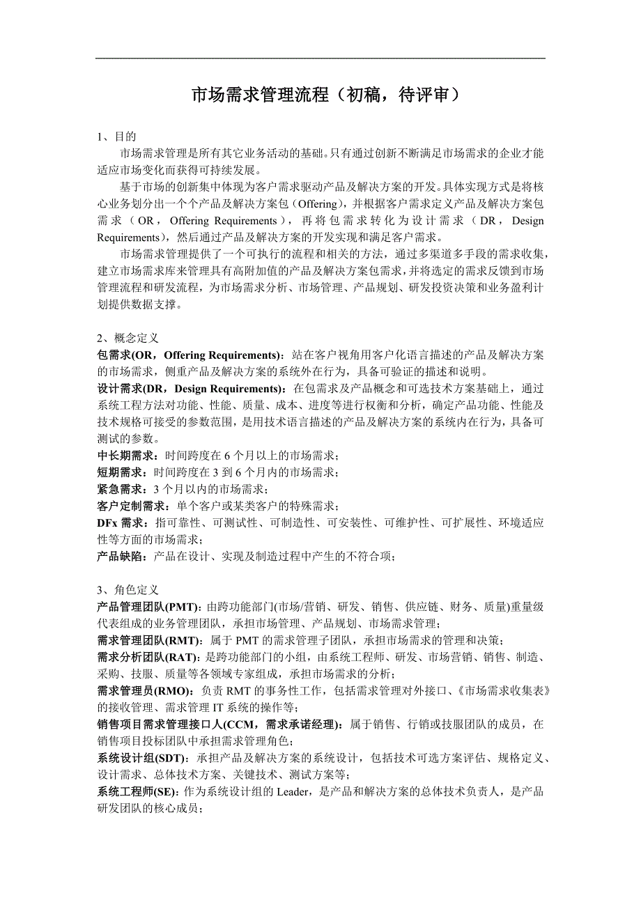 市场需求管理资料_第1页