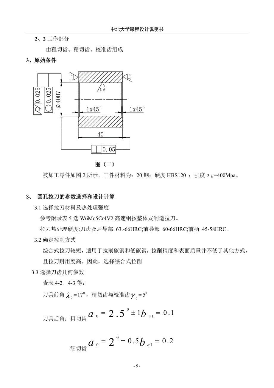 圆孔拉刀设计及矩形花键铣刀设计说明书_第5页