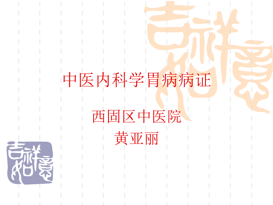 中医内科学胃病病症讲解_第1页