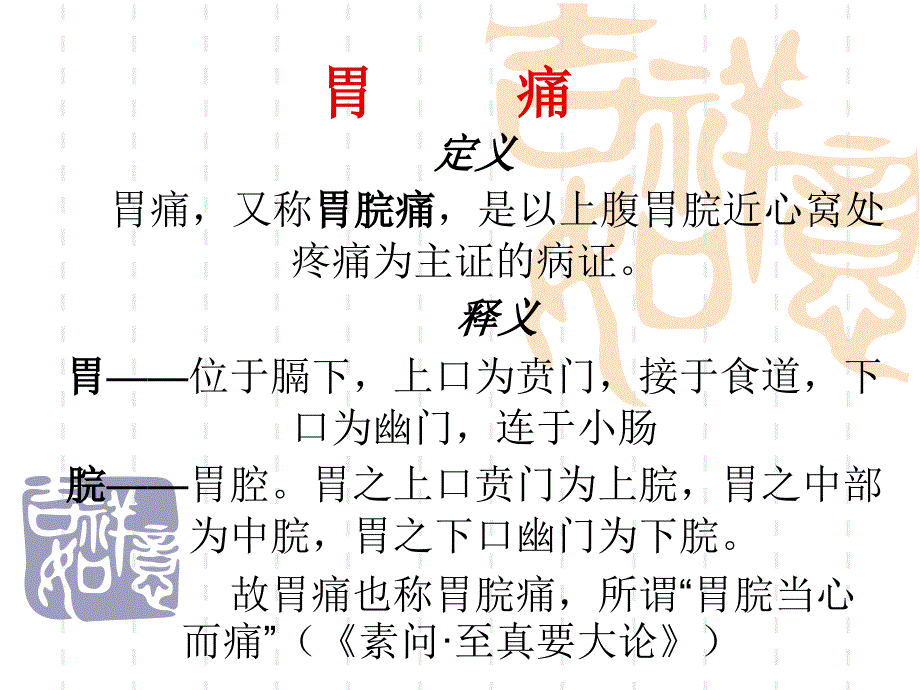 中医内科学胃病病症讲解_第2页