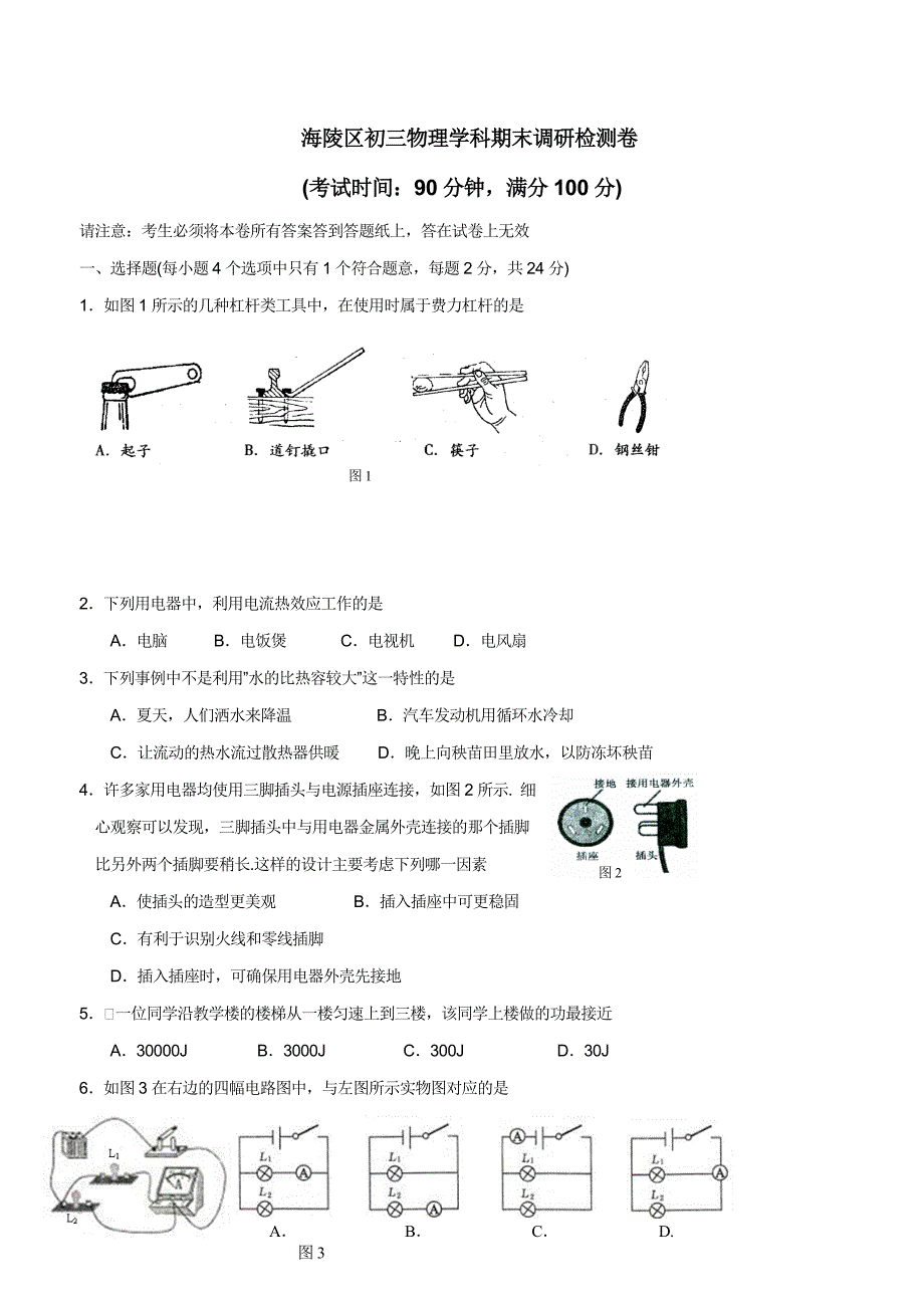 new_江苏省泰州市海陵区2014学年九学年级上学期期末考试物理（附答案）.doc_第1页