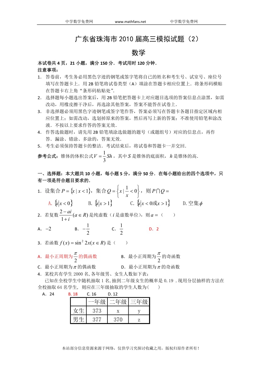 广东省珠海市2010届高三模拟数学试题(2)_第1页