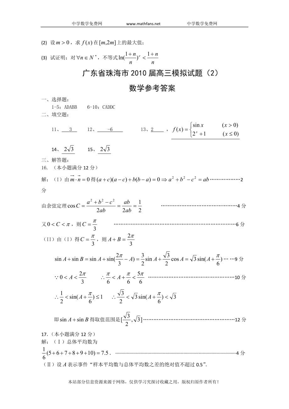 广东省珠海市2010届高三模拟数学试题(2)_第5页