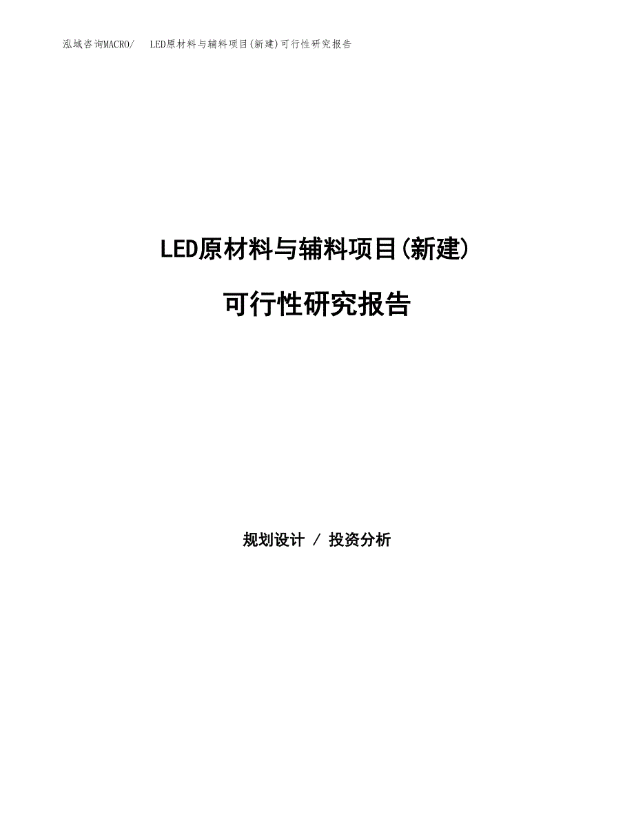 LED原材料与辅料项目(新建)可行性研究报告.docx_第1页