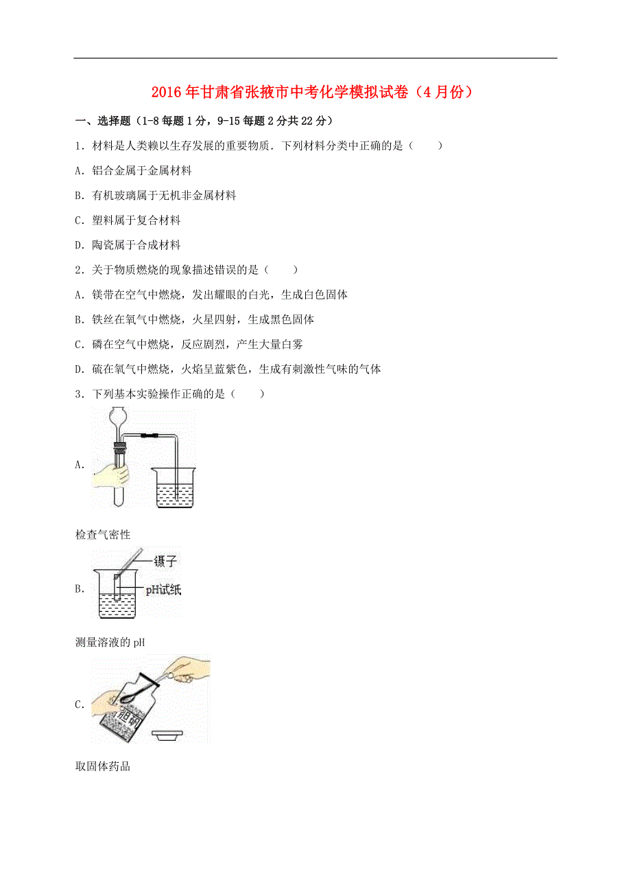 甘肃省张掖市2016届中考化学4月模拟试题（含解析）.doc_第1页