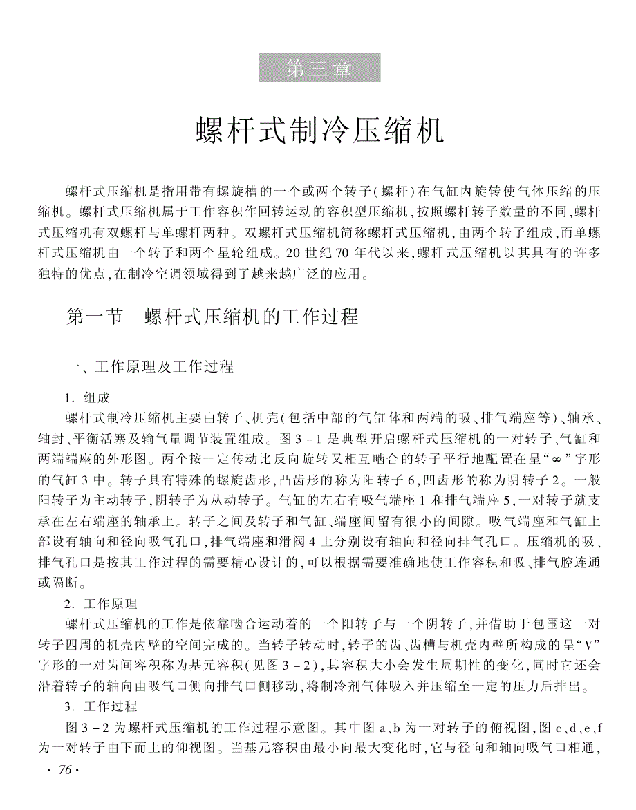 教材：螺杆式制冷压缩机_第1页