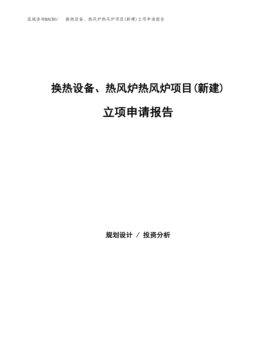 换热设备、热风炉热风炉项目(新建)立项申请报告.docx_第1页