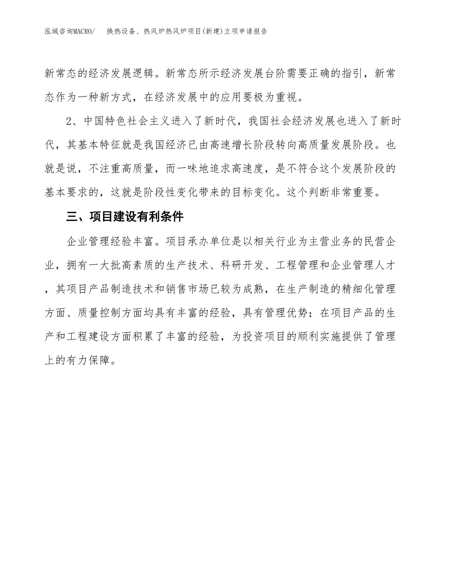 换热设备、热风炉热风炉项目(新建)立项申请报告.docx_第3页