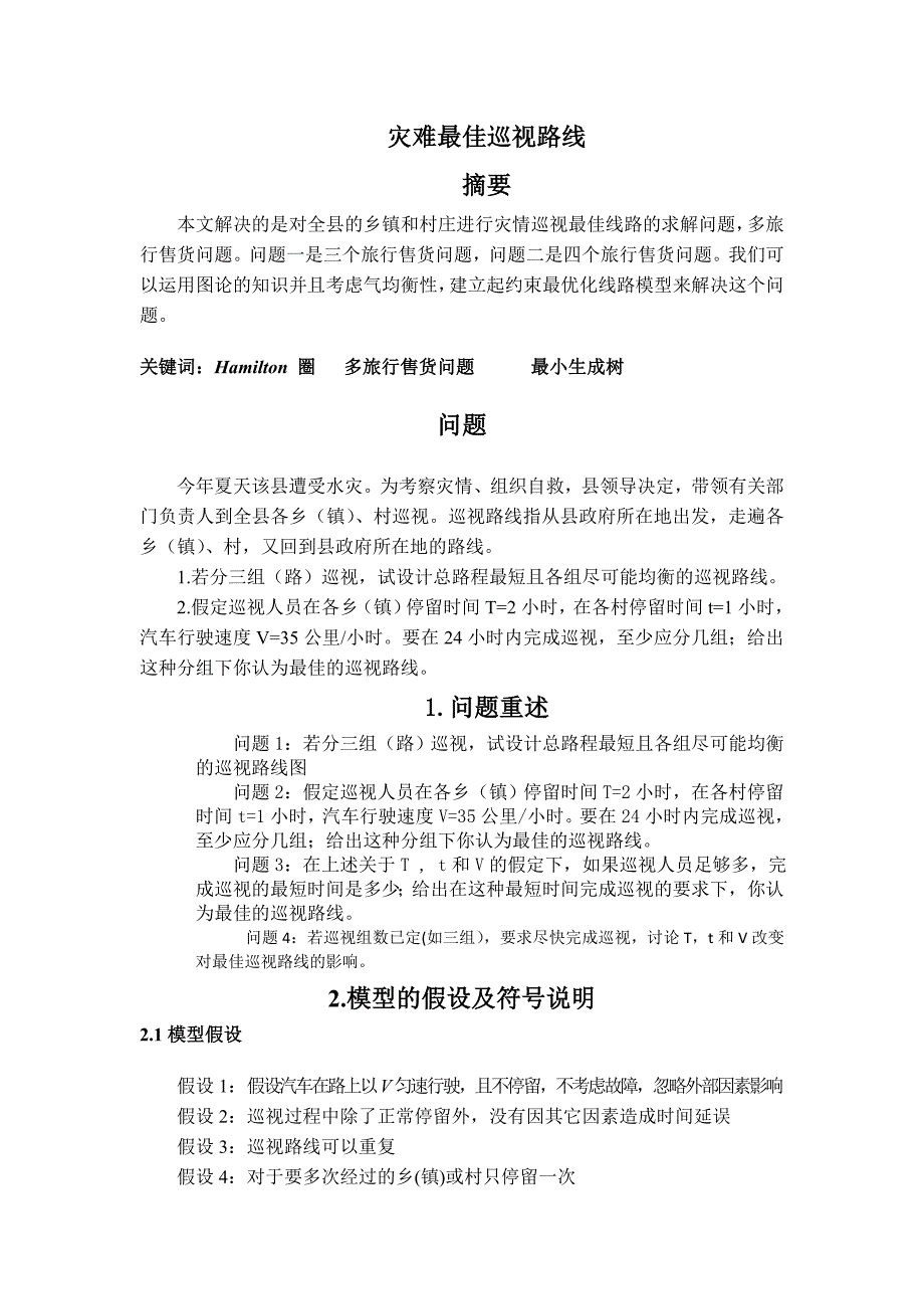 灾区巡视--最佳路线-选择问题-数学建模_第1页