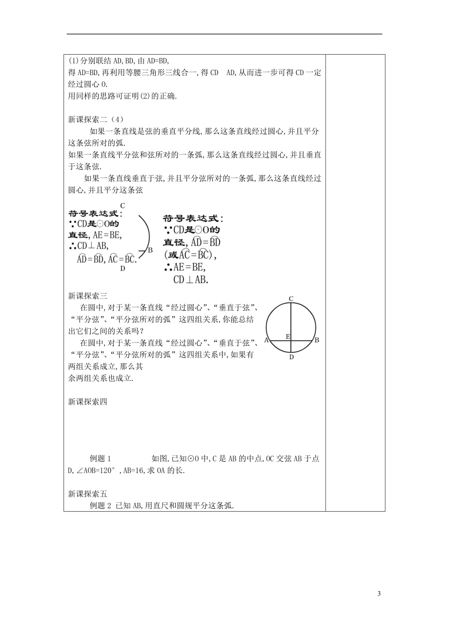 2017春九年级数学下册 27.3 垂径定理（2）教案 沪教版五四制_第3页