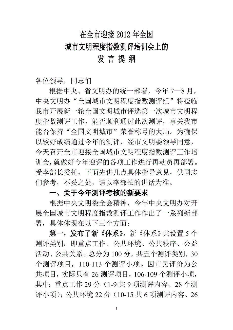 高主任在全市迎评培训会上的讲话_第1页