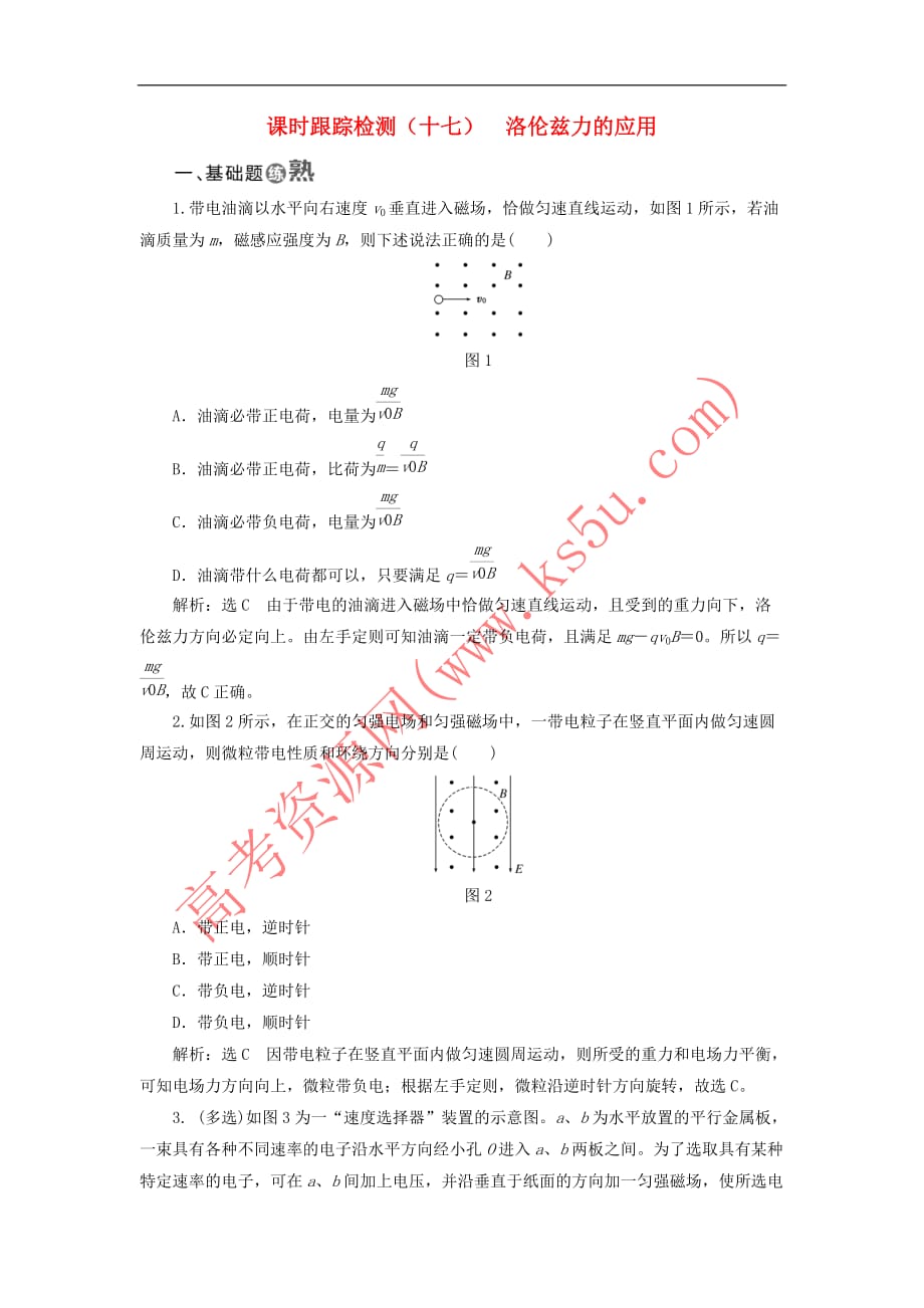 2017年高中物理 课时跟踪检测（十七）洛伦兹力的应用 教科版选修3－1_第1页