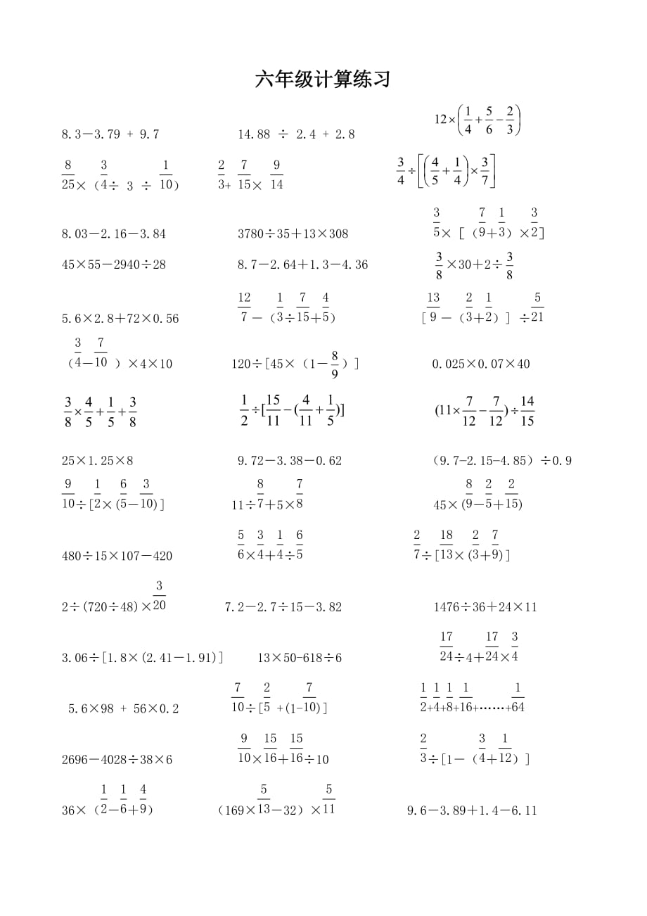 六年级数学试题 计算练习苏教版(2014秋)无答案毕业卷_第1页