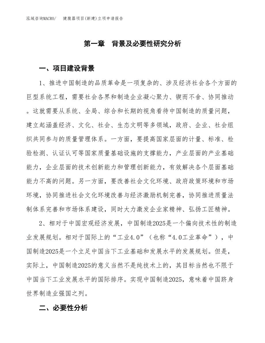 健腹器项目(新建)立项申请报告.docx_第2页