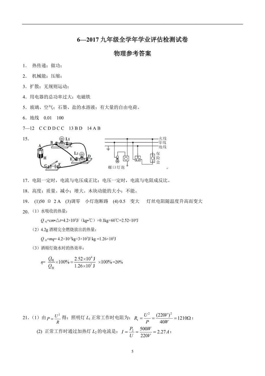 new_河南省商水县希望中学2017学年九学年级上学期第二次月考物理试题（附答案）.doc_第5页