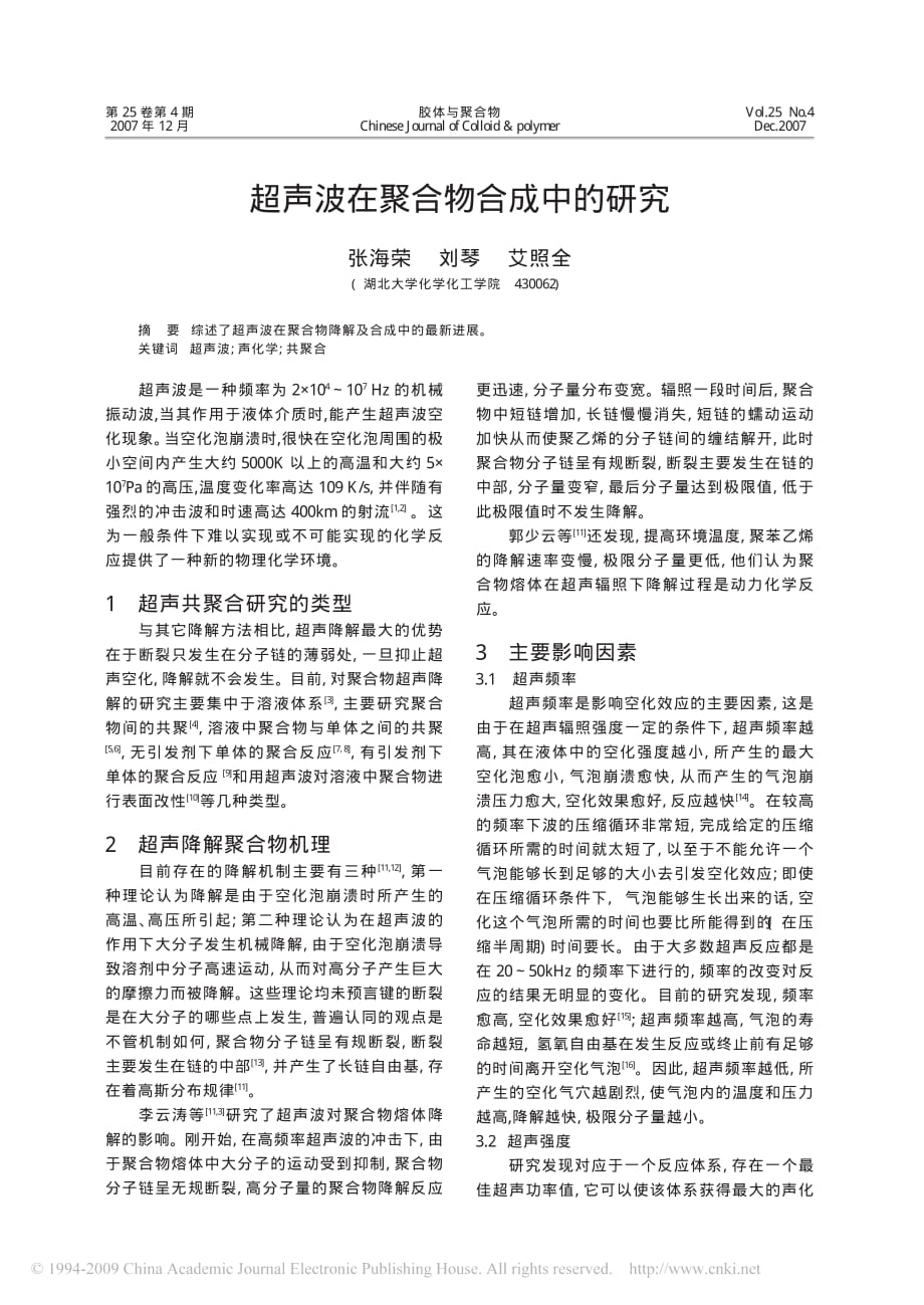 新技术在高分子中的应用超声波在聚合物合成中的研究_第1页