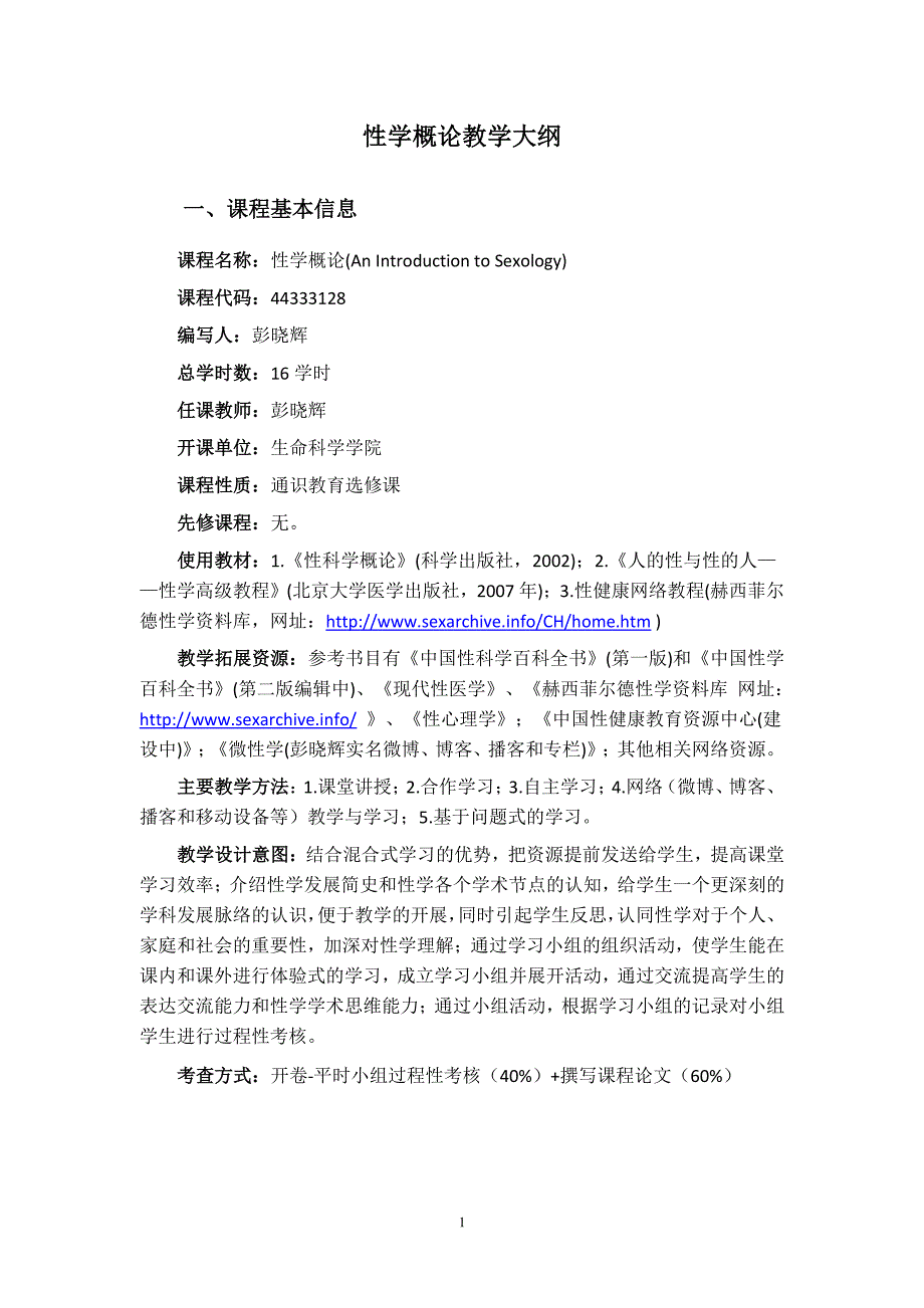 性学概论教学大纲资料_第3页