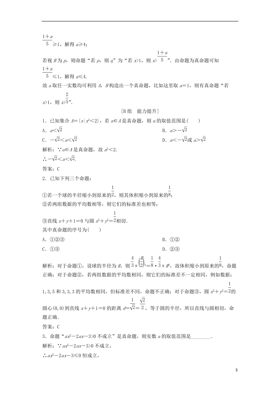 2017－2018学年高中数学 第一章 常用逻辑用语 1.1 命题及其关系 1.1.1 命题优化练习 新人教a版选修1-1_第3页