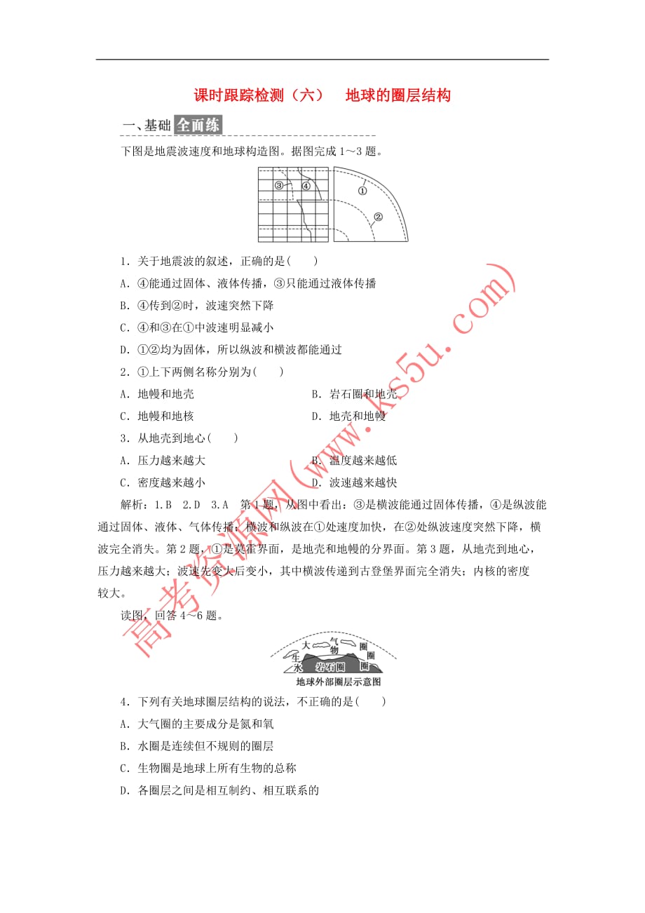 2017－2018学年高中地理 课时跟踪检测（六）地球的圈层结构 新人教版必修1_第1页