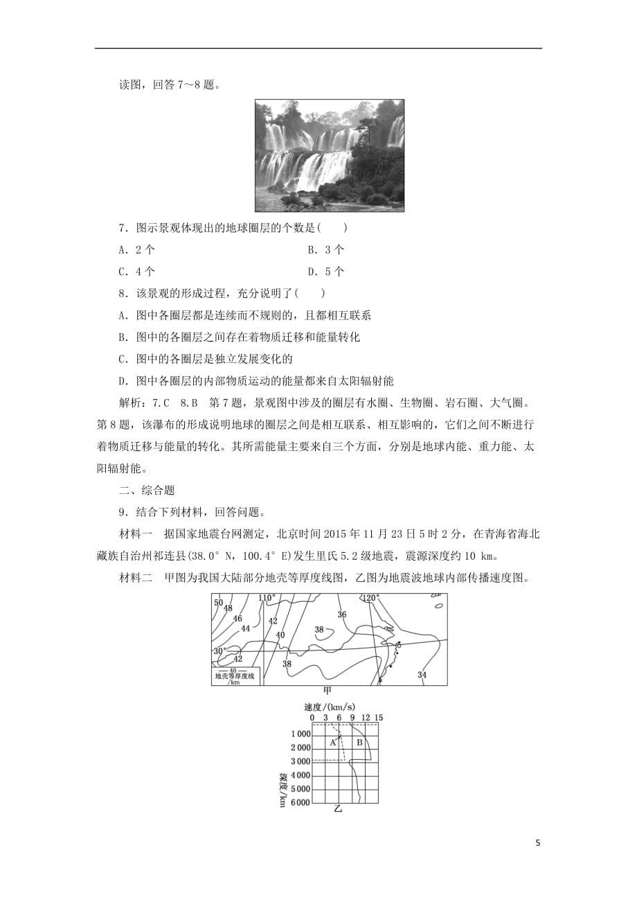 2017－2018学年高中地理 课时跟踪检测（六）地球的圈层结构 新人教版必修1_第5页