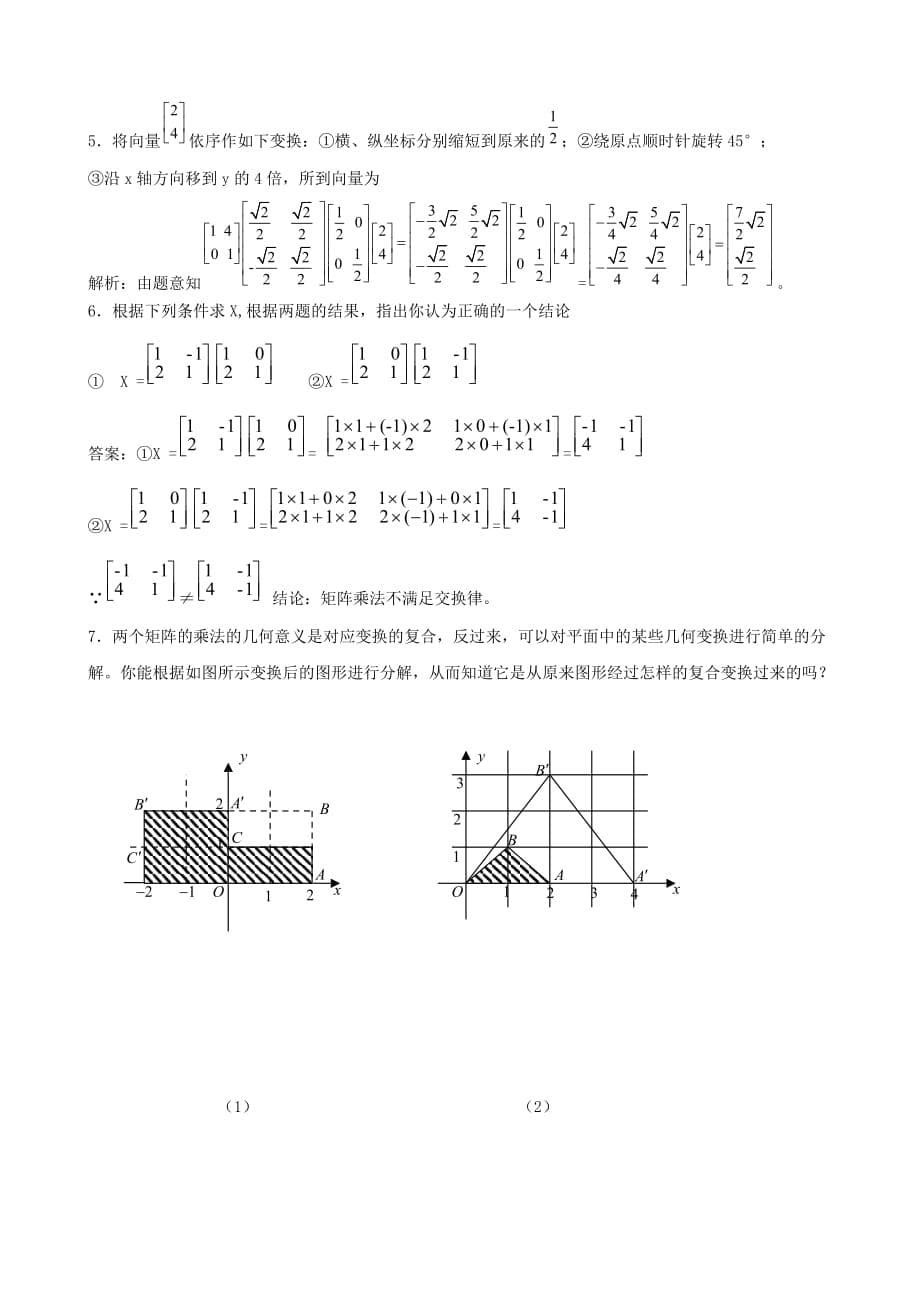 变换的复合与矩阵的乘法 教师版_第5页