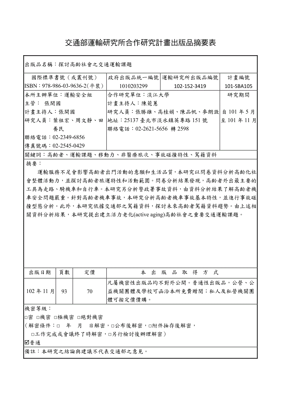 探討高齡社會之交通運輸課題_第4页