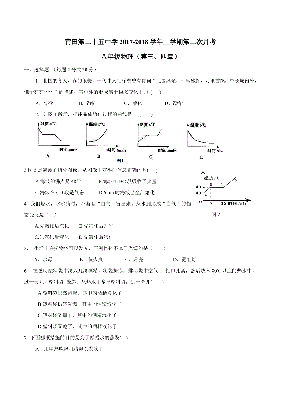 new_福建省莆田市第二十五中学17—18学学年八学年级12月月考物理试题（附答案）.doc_第1页