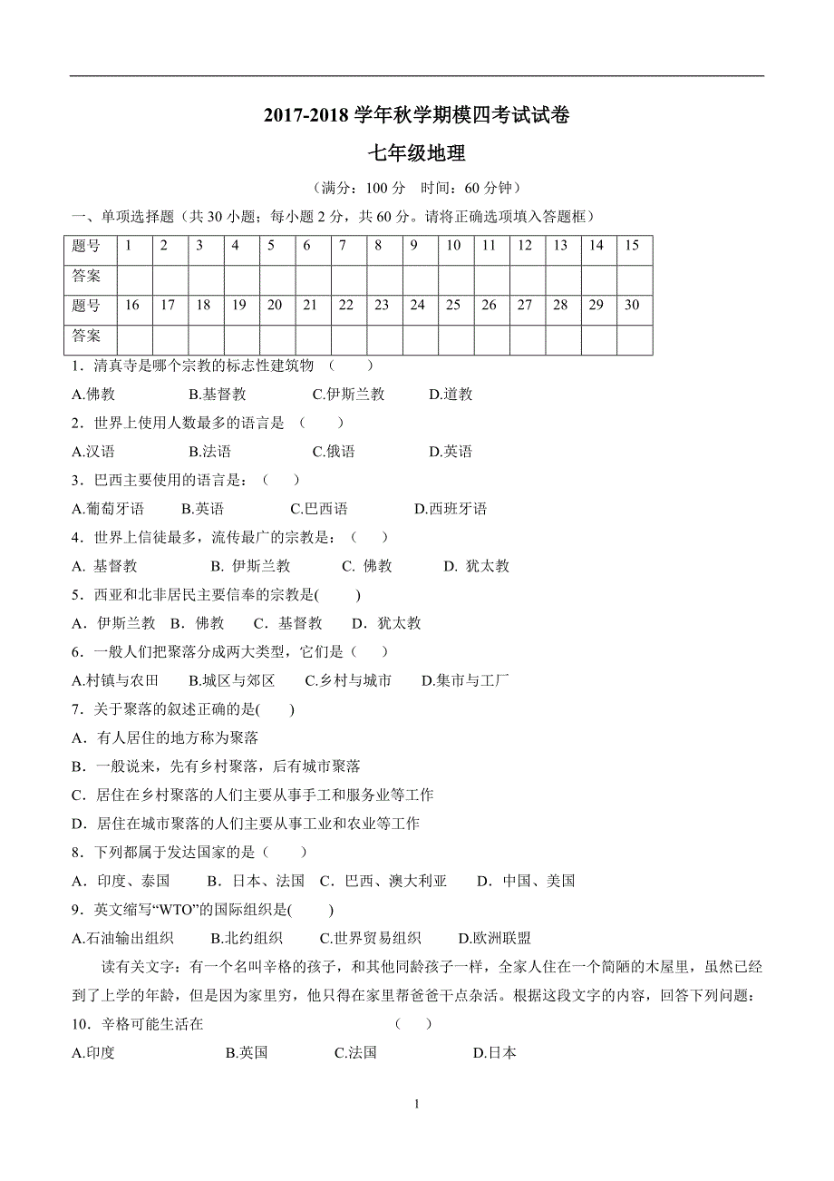 甘肃省17—18学学年上学期七学年级期末模四考试地理试题（附答案）$830.doc_第1页